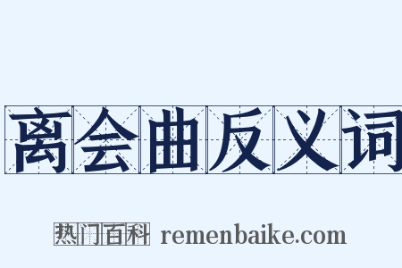 离会曲反义词是什么意思的图片